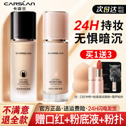卡姿兰小夜猫粉底液24h持妆控油