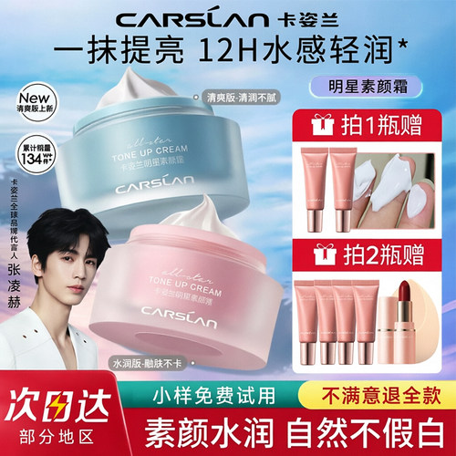 卡姿兰明星素颜霜水润服帖不假白
