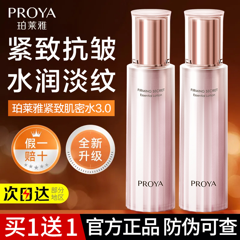 珀莱雅紧致抗皱精华水3.0买1送1