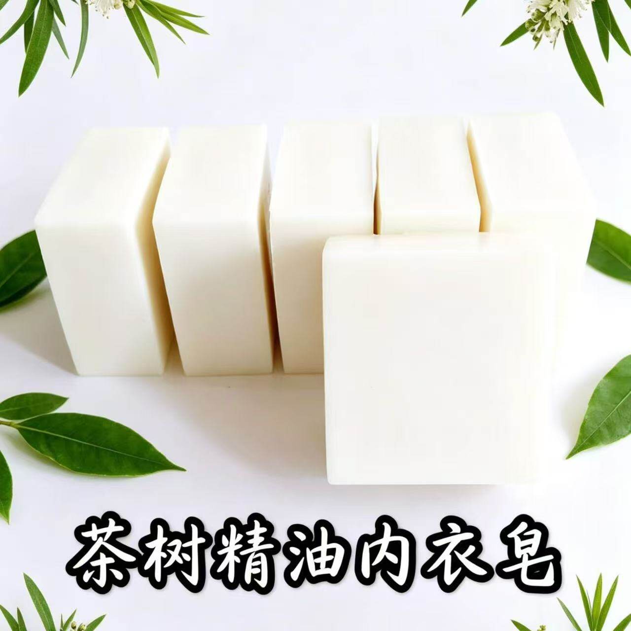 茶树精油内衣皂冷制皂内衣去渍婴幼儿衣物抗菌抑菌母婴洗衣手工皂
