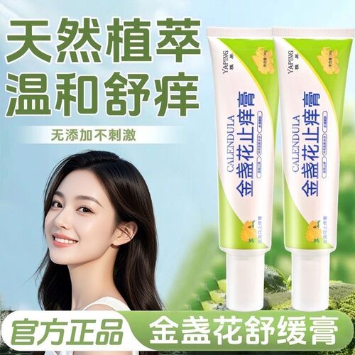金盏花止痒膏舒缓清凉解痒草本温和不刺激保湿嫩肤水润官方正品