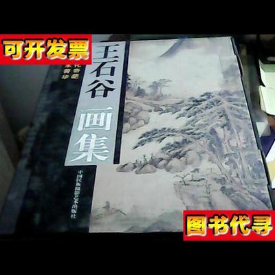 王石谷画集 上下全集 有外盒 王石谷 : 中国民族摄影艺术出版社