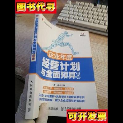 企业年度经营计划与全面预算管理 唐政 著 人民邮电出版社