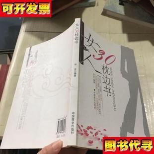 社 女人30枕边书 华业 著 中国商业出版
