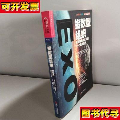 指数型组织打造独角兽公司的11个最强属性 萨利姆·伊斯梅尔 浙江