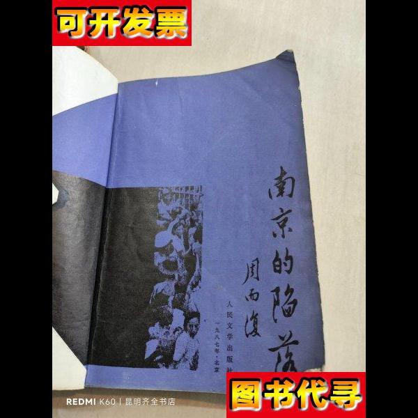 南京的陷落 周而复 人民文学出版社