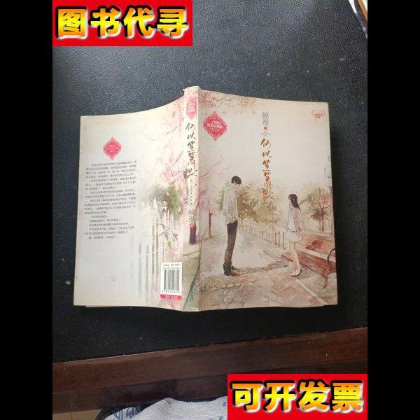 何以笙箫默 顾漫 著 沈阳出版社