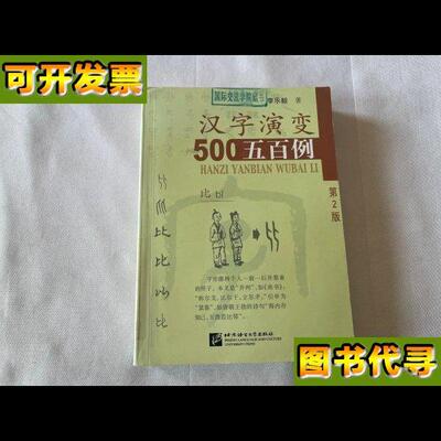 汉字演变五百例第2版 李乐毅 著 北京语言大学出版社