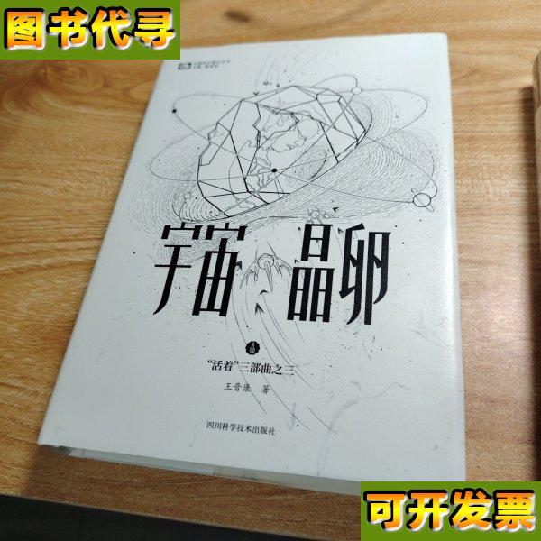 宇宙晶卵精装作者签赠 科幻世界 出品；王晋康 四川科学技术出版
