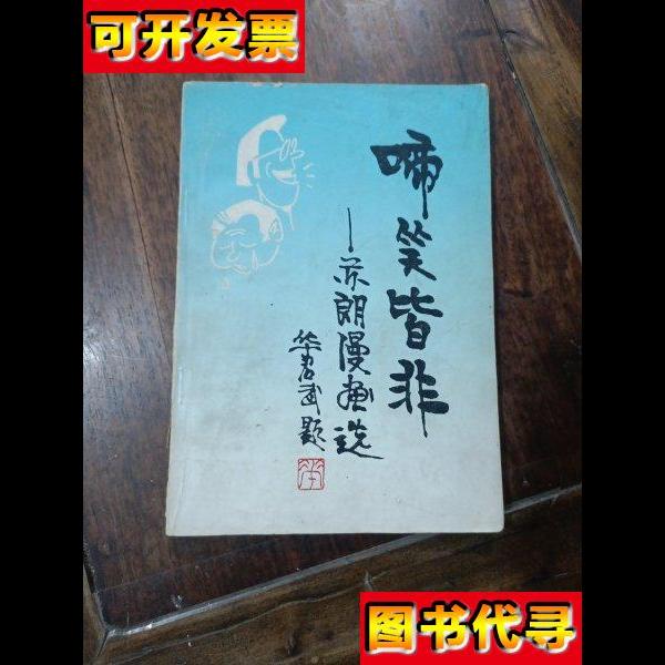 啼笑皆非 甘肃人民美术出版社。 甘肃人民美术出版社。