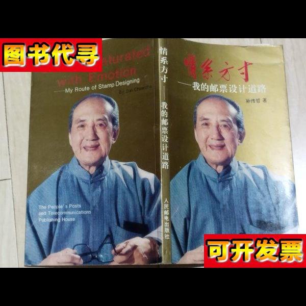 我的邮票设计道路 孙传哲 人民邮电出版社