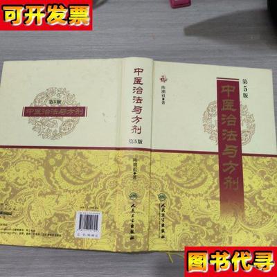中医治法与方剂第5版16开精装本 陈潮祖 著 人民卫生出版社