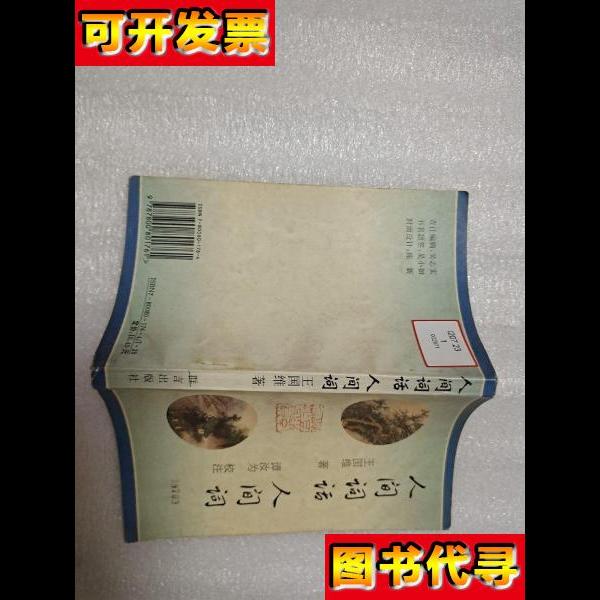 人间词话人间词 王国维 著；谭汝为 校注 群言出版社
