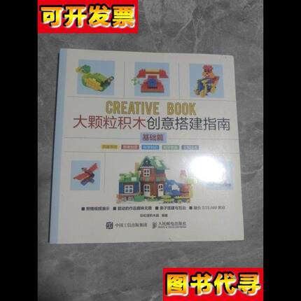 大颗粒积木创意搭建指南基础篇未拆封 彩虹塔积木园 著 人民邮电