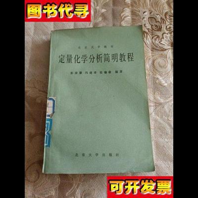 定量化学分析简明教程 彭崇慧 北京大学出版社。