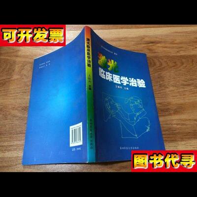 激光临床医学治验 王银邦签赠本 王银邦 主编 第四军医大学出版社