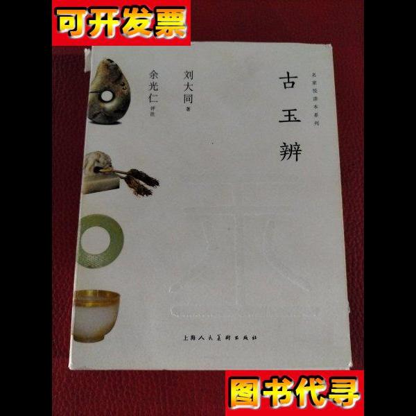 古玉辨 书棱有瑕疵请看图 刘大同 上海人民美术出版社
