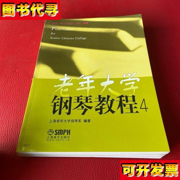 老年大学钢琴教程4适合车尔尼849299程度书棱有瑕疵请看图 上海老