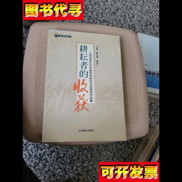 耕耘者的收获上海市育才中学教师科研论文及获奖作品集 俞克斌 编