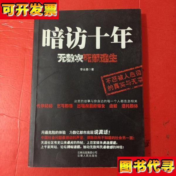 暗访十年无数次死里逃生 李么傻 著 / 云南人民出版社