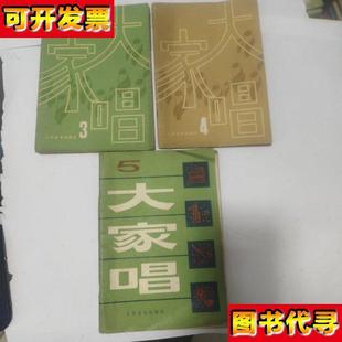 大家唱十二34510125本合售 社 人民音乐出版 社编辑部