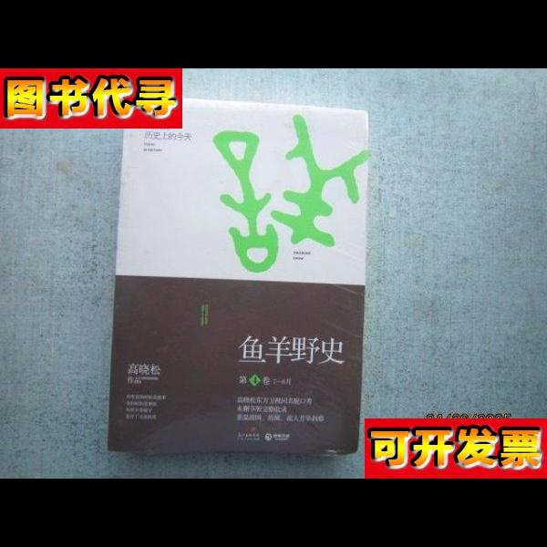鱼羊野史第4卷 高晓松 著 未拆封 A1848 高晓松 著 广东人民出版