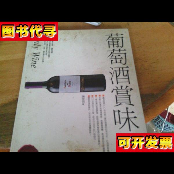 赏味葡萄酒 陈匡民 中国轻工业出版社
