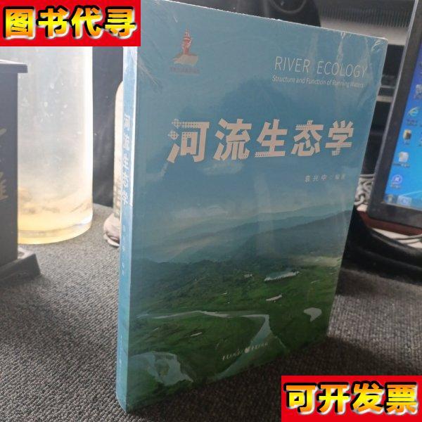 河流生态学 袁兴中 重庆出版社