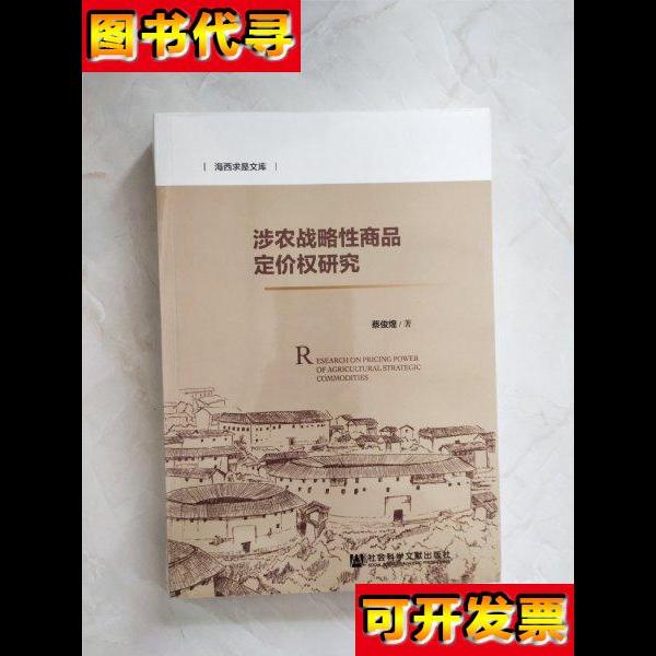 涉农战略性商品定价权研究 蔡俊煌 社会科学文献出版社