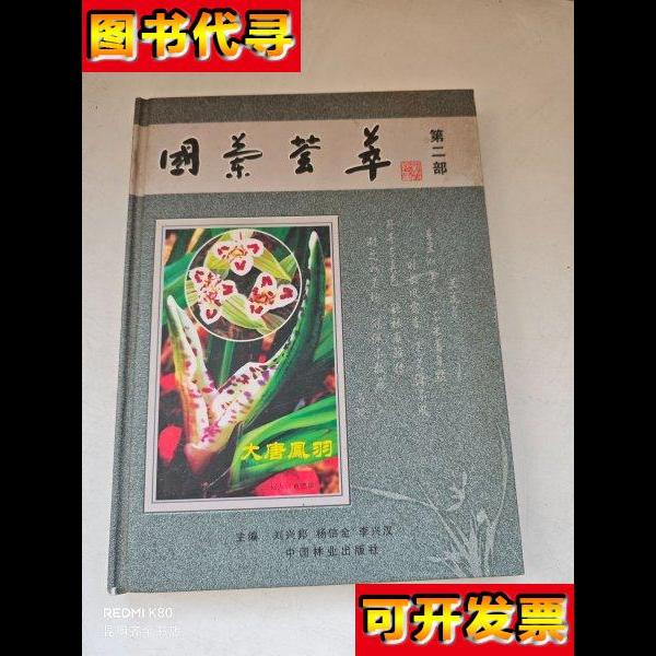 国兰荟萃 第二部 刘兴邦 杨信全 李兴汉 中国林业出版社