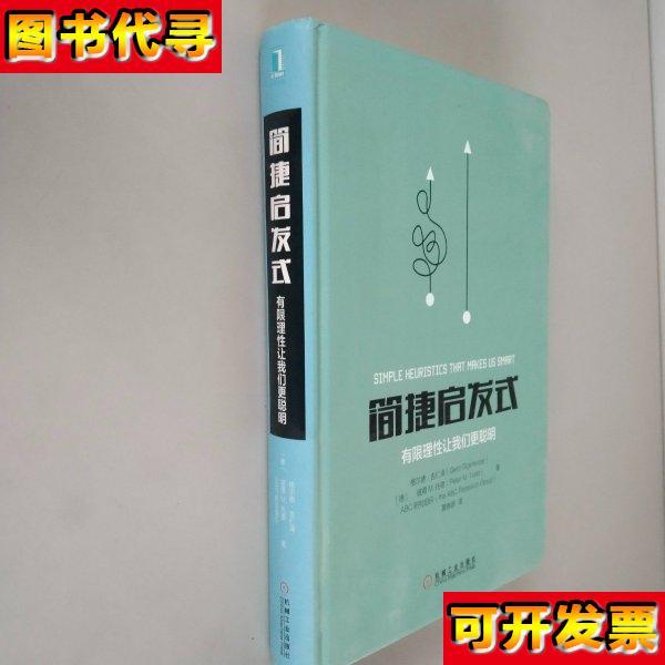 简捷启发式有限理性让我们更聪明 [德]格尔德·吉仁泽 机械工业出