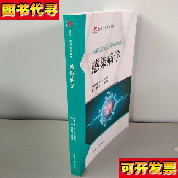 感染病学博学临床医学系列 张文宏 复旦大学出版社