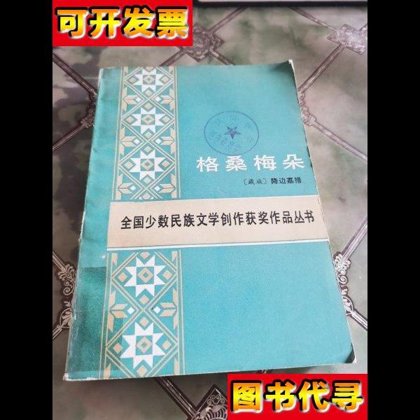 格桑梅朵 全国少数民族文学创作获奖作品丛书 (藏族)降边嘉措 人