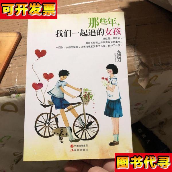 那些年我们一起追的女孩 九把刀（Giddens） 著 现代出版社
