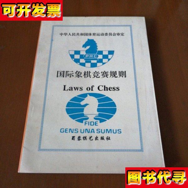 国际象棋竞赛规则 中国国际棋协会 蜀蓉棋艺出版社