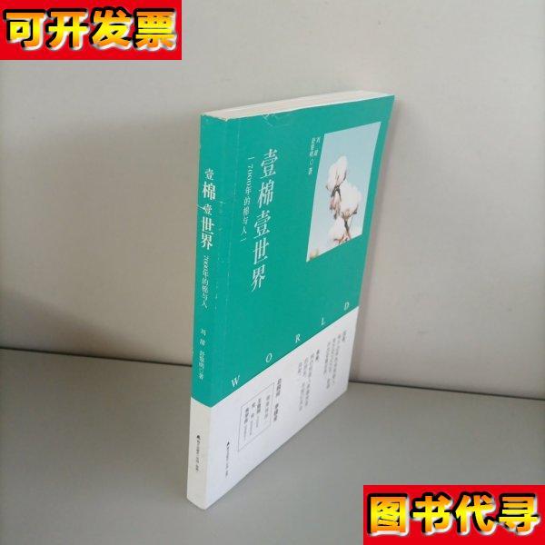 壹棉壹世界7000年的棉与人 刘甜 舒黎明 海天出版社