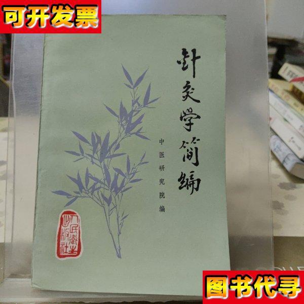 针灸学简编 中医研究院 人民卫生出版社