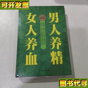 中国家庭养生保健书库 男人养精女人养血全民阅读提升版 编委