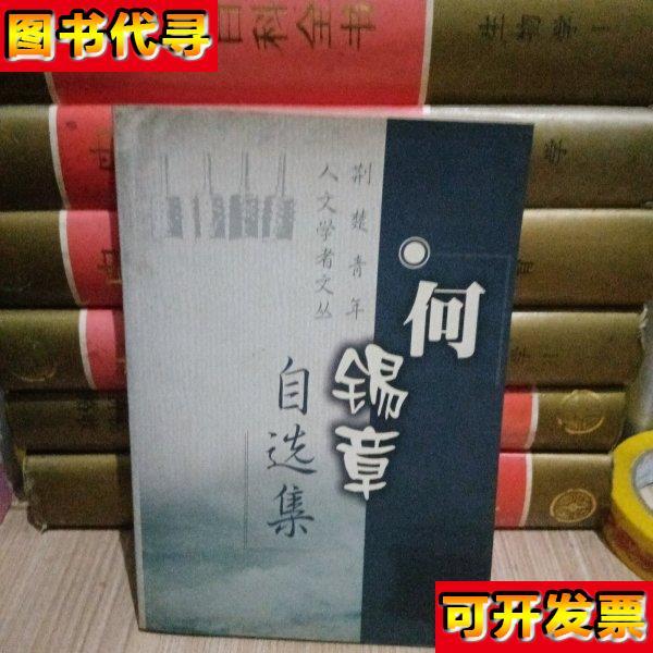 何锡章自选集 何锡章 著 华中理工大学出版社