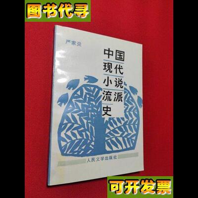 中国现代小说流派史 严家炎 人民文学出版社