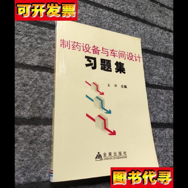 制药设备与车间设计习题集 王沛 著 金盾出版社