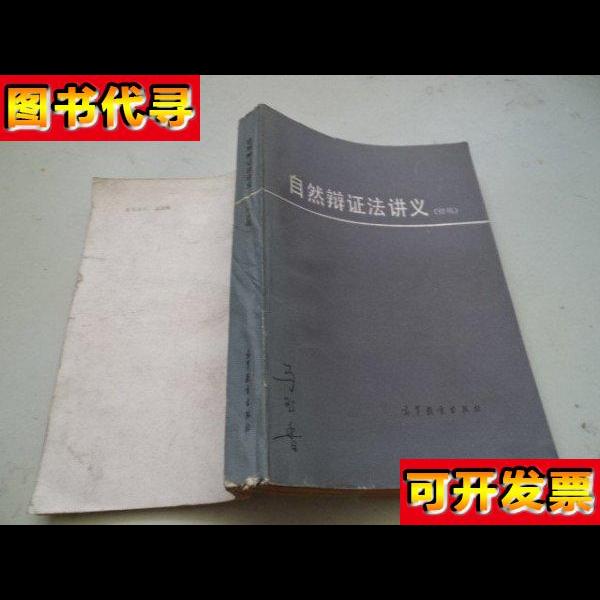 自然辨证法讲义 自然辨证法讲义 初稿 高等教育出版社