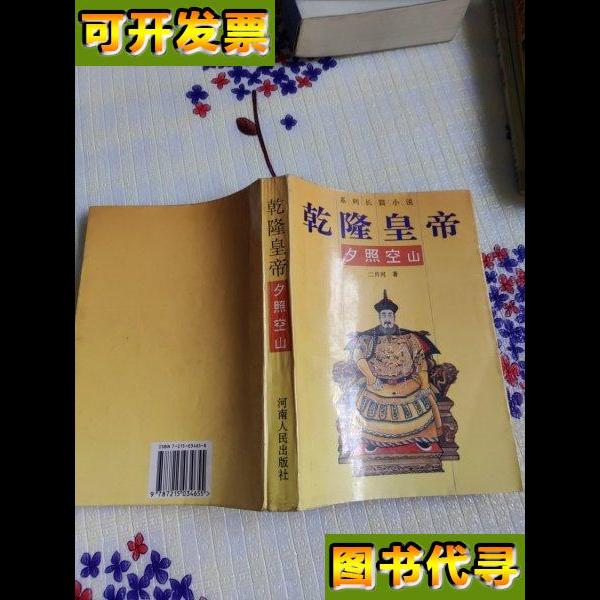 系列长篇小说乾隆皇帝夕照空山 二月河 浙江文艺出版社