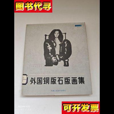 外国铜版石版画集 铁牧 天津人民美术出版社