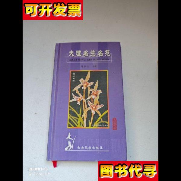 大理名兰名苑 杨信全 云南民族出版社