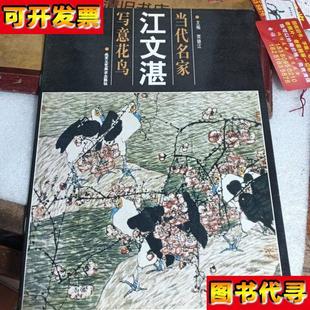 北京工藝美術出版 當代名家 社 主編 賈德江 江文湛 寫意花鳥