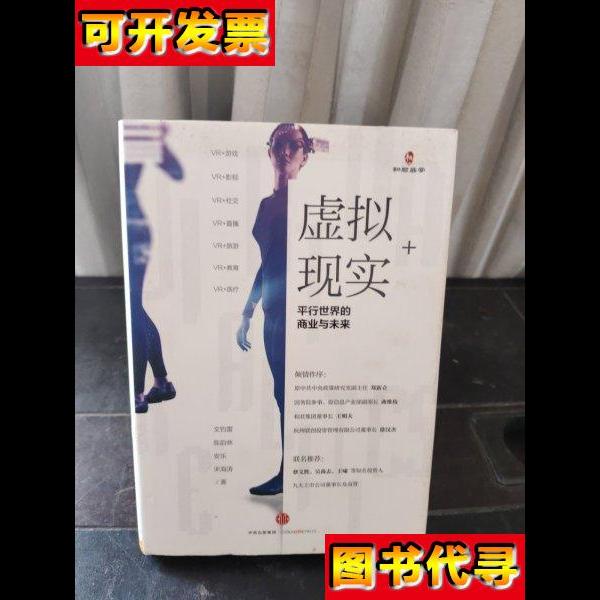 虚拟现实平行世界的商业与未来 文钧雷、陈韵林、安乐、宋海涛 著