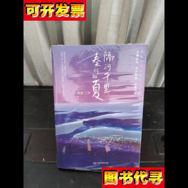 隔河千里秦川知夏 唐家三少 著 湖南文艺出版社