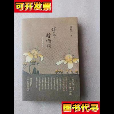 正版 内页干净 停车暂借问赵宁静的传奇 钟晓阳 著 新星出版社