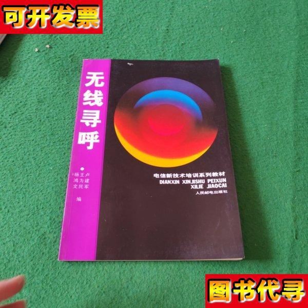 无线寻呼 杨鸿文 王为民 卢建军 人民邮电出版社
